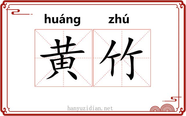 黄竹 黄竹