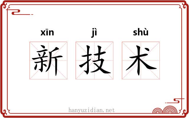 新技术 新技术