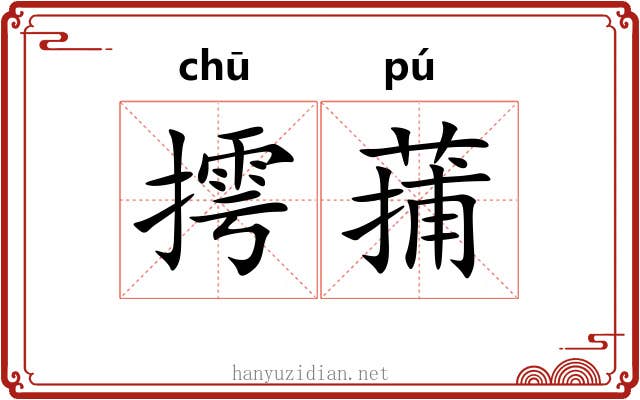 摴蒱