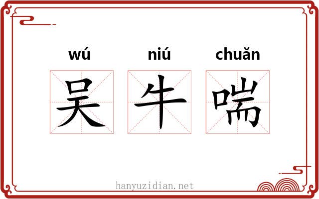 吴牛喘 吴牛喘