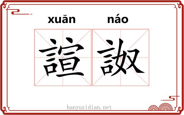 諠詉