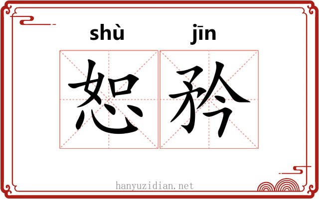 恕矜