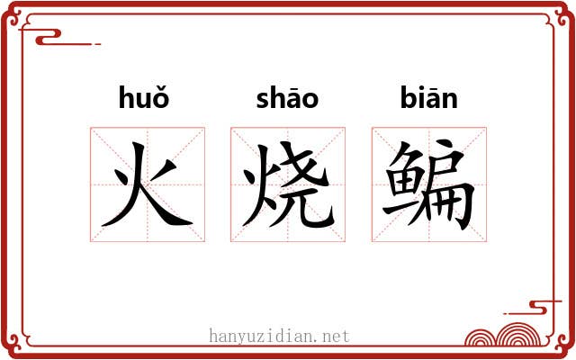 火烧鳊 火烧鳊