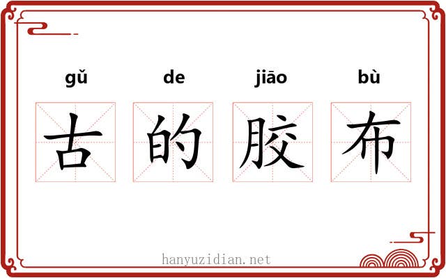 古的胶布 古的胶布