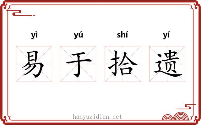 易于拾遗
