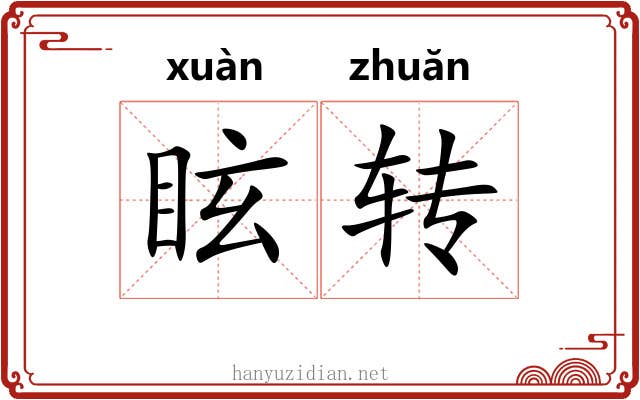 眩转 眩转