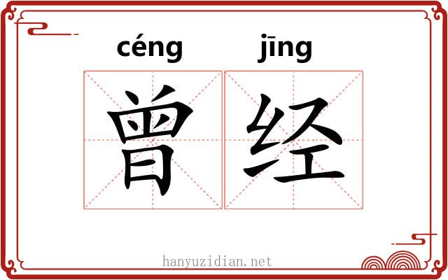 曾经 曾经