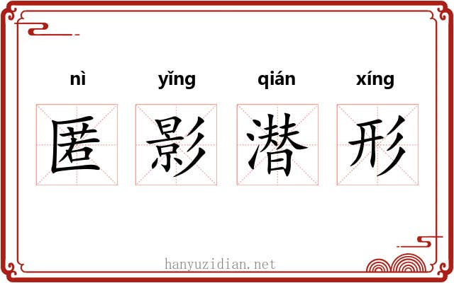 匿影潜形