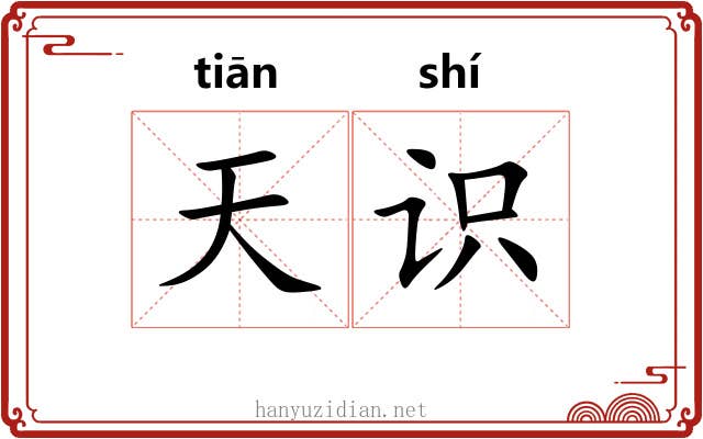 天识