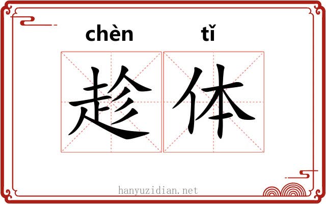 趁体 趁体