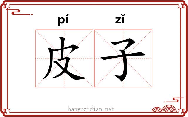 皮子 皮子