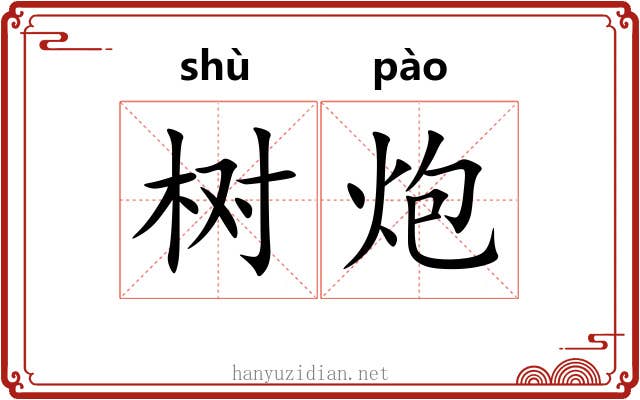 树炮 树炮