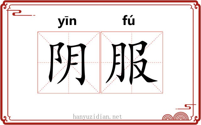 阴服