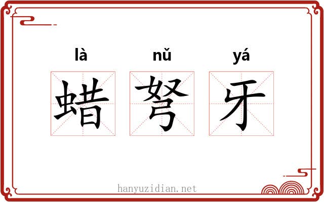 蜡弩牙 蜡弩牙
