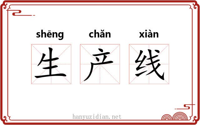 生产线 生产线