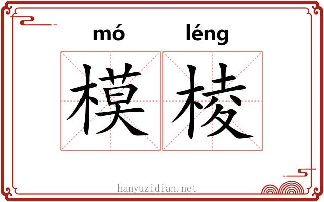 模棱 模棱