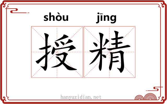 授精 授精