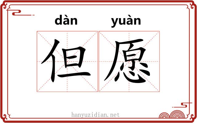 但愿
