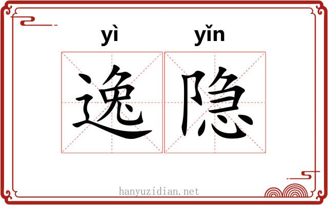 逸隐 逸隐