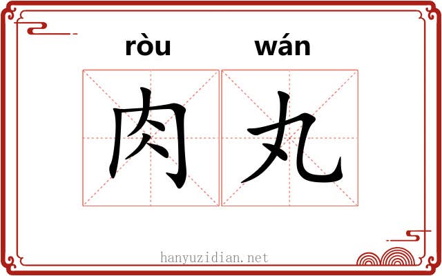 肉丸