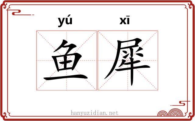 鱼犀