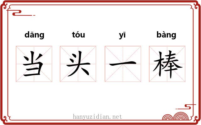 当头一棒 当头一棒