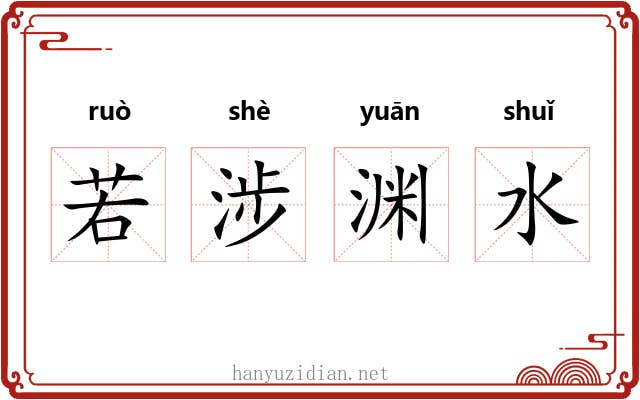 若涉渊水 若涉渊水