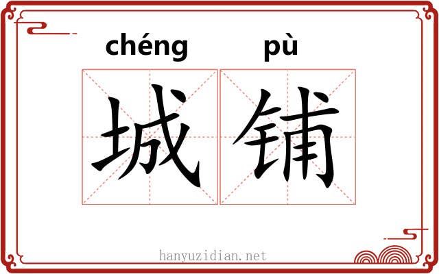 城铺