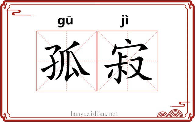 孤寂