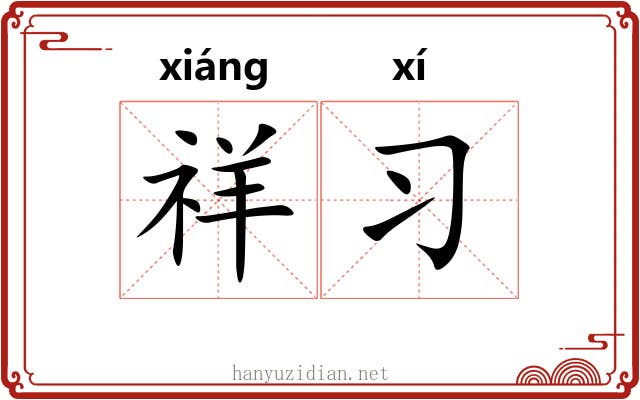 祥习