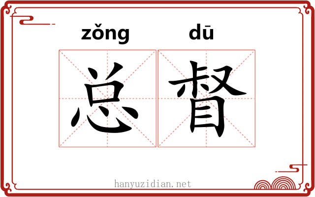 总督 总督