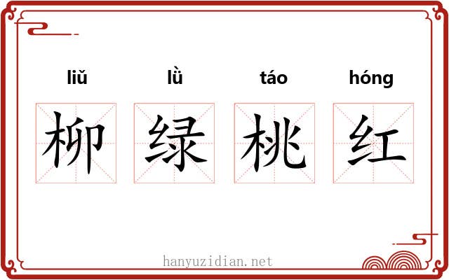 柳绿桃红