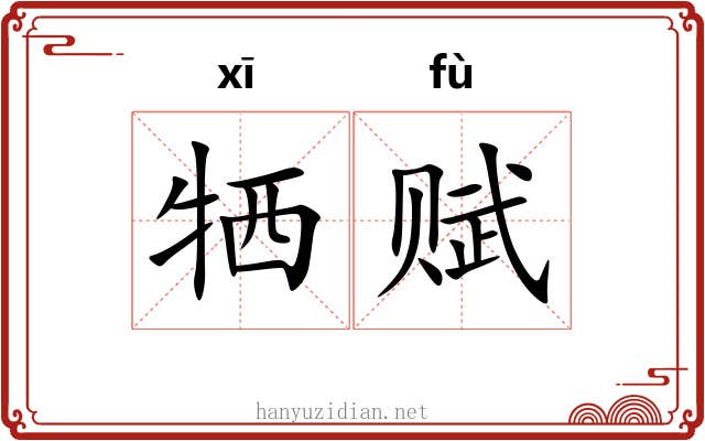 牺赋