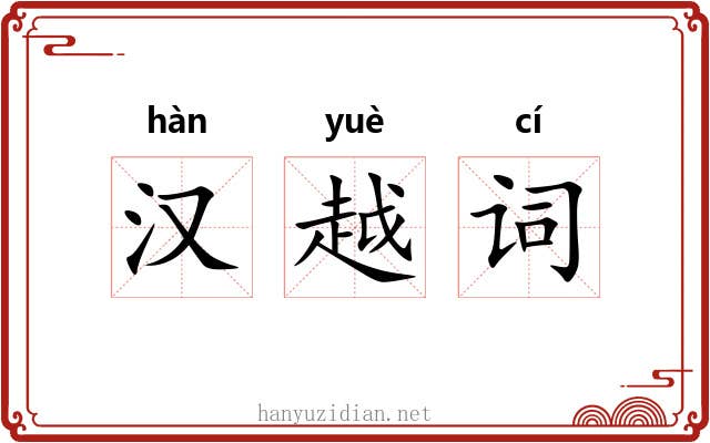 汉越词 汉越词