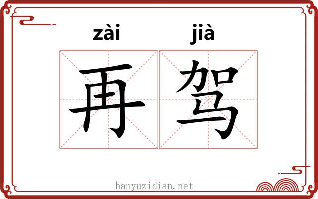 再驾