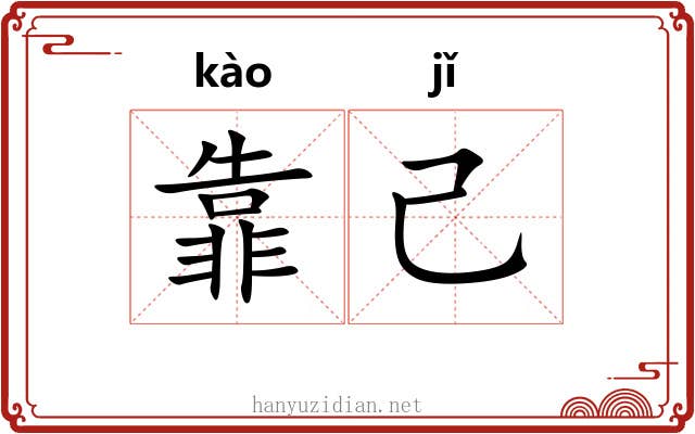 靠己