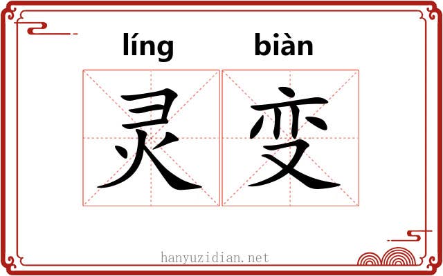 灵变 灵变