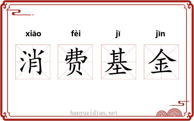 消费基金