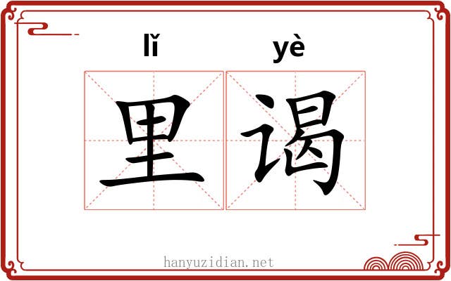 里谒