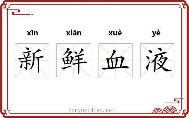 新鲜血液 新鲜血液