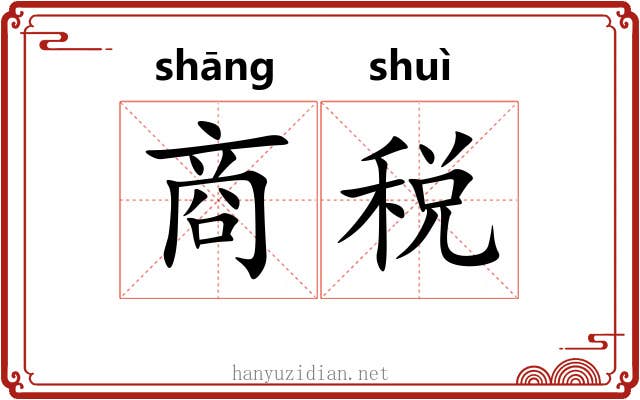 商税 商税