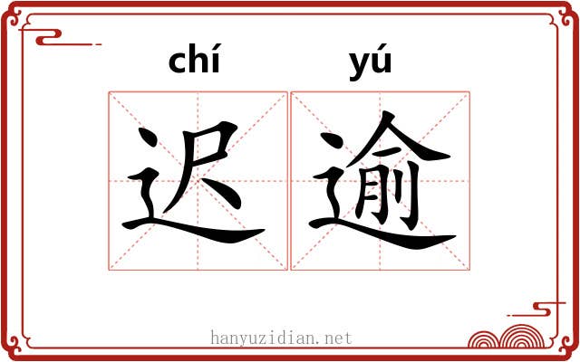 迟逾