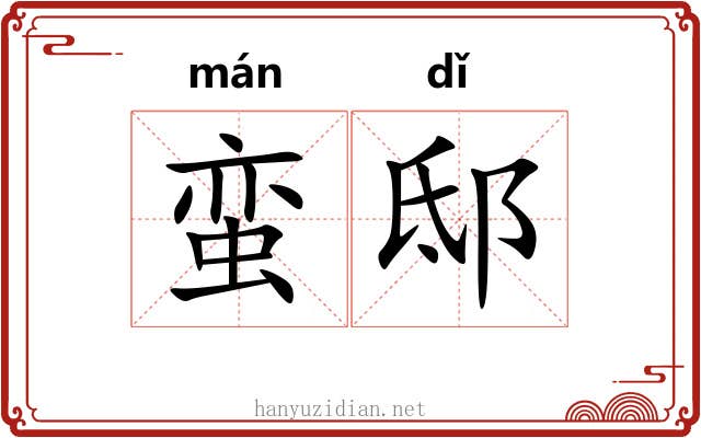 蛮邸