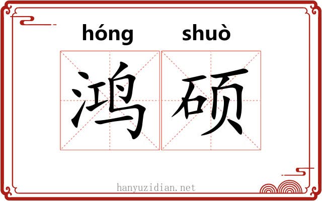 鸿硕