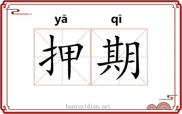 押期 押期