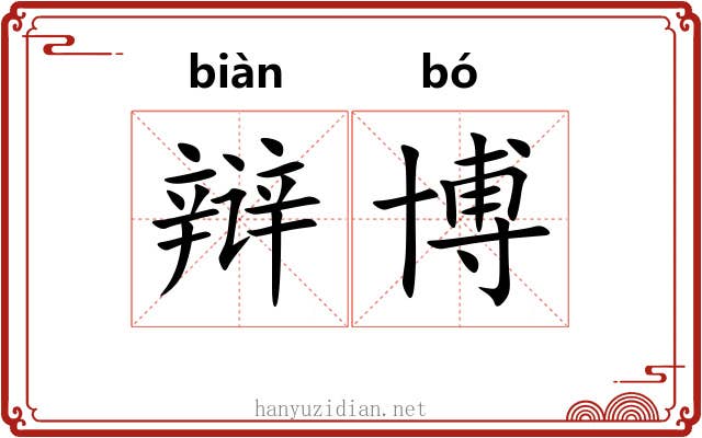 辩博