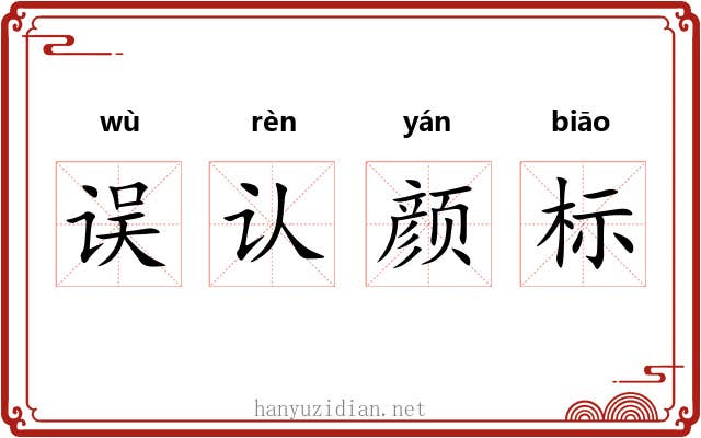 误认颜标 误认颜标