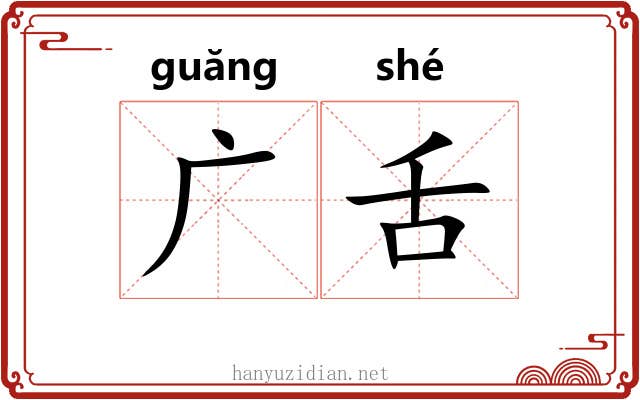 广舌 广舌