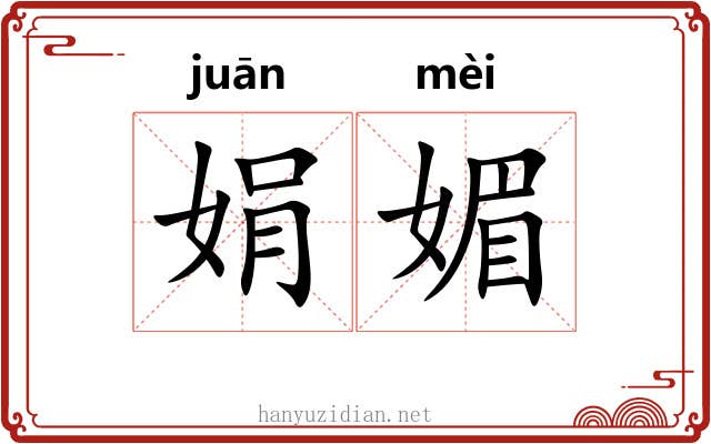 娟媚