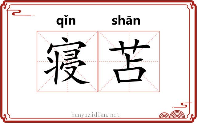 寝苫